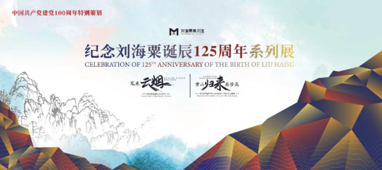 春节在家看展览丨笔底云烟：刘海粟和他的黄山写生展导览 笔底 云烟 刘海粟 黄山 写生展 导览 平台 新华网 时间 大年初二 崇真艺客