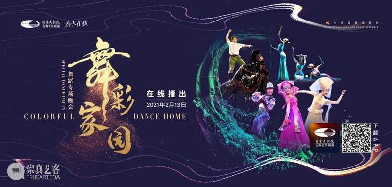 今晚19:00,载歌载舞齐欢腾,《舞彩家园》恭贺牛年大吉 舞彩家园 恭贺牛年大吉 民族 心连心 万事兴 舞蹈 大年初二 团圆饭 艺术家们 舞会友 崇真艺客