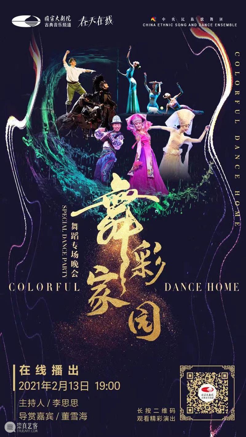 今晚19：00，载歌载舞齐欢腾，《舞彩家园》恭贺牛年大吉 舞彩家园 恭贺牛年大吉 民族 心连心 万事兴 舞蹈 大年初二 团圆饭 艺术家们 舞会友 崇真艺客