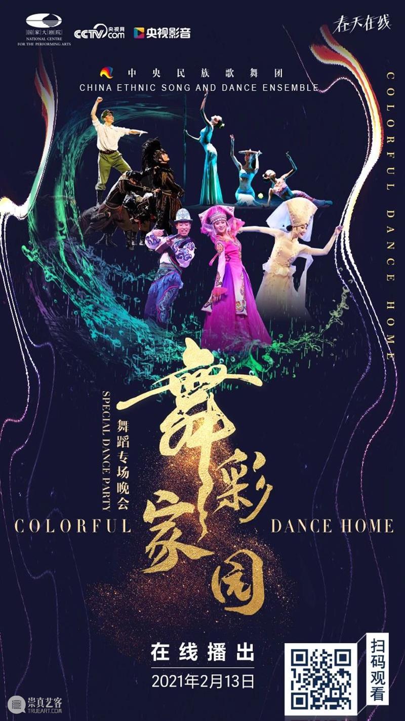 今晚19：00，载歌载舞齐欢腾，《舞彩家园》恭贺牛年大吉 舞彩家园 恭贺牛年大吉 民族 心连心 万事兴 舞蹈 大年初二 团圆饭 艺术家们 舞会友 崇真艺客
