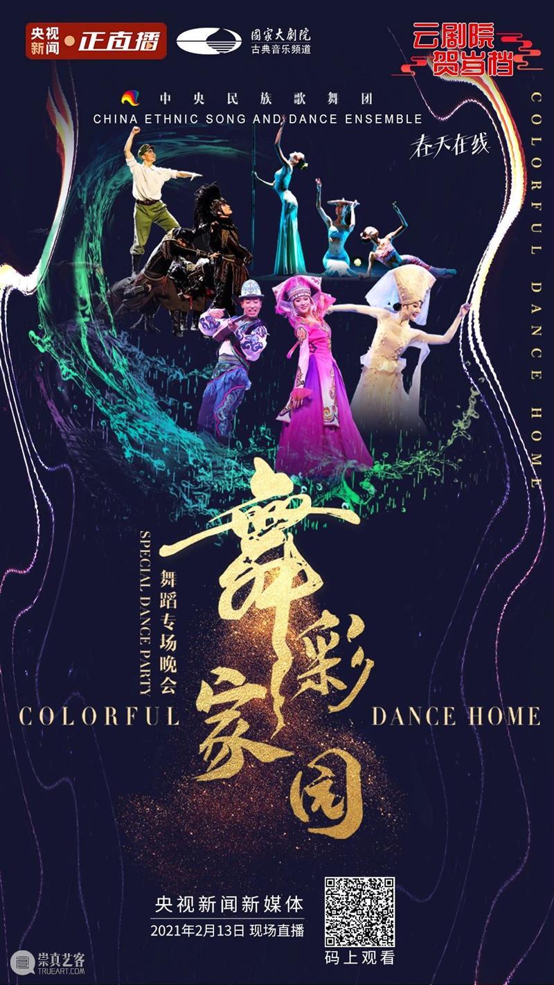 今晚19：00，载歌载舞齐欢腾，《舞彩家园》恭贺牛年大吉 舞彩家园 恭贺牛年大吉 民族 心连心 万事兴 舞蹈 大年初二 团圆饭 艺术家们 舞会友 崇真艺客