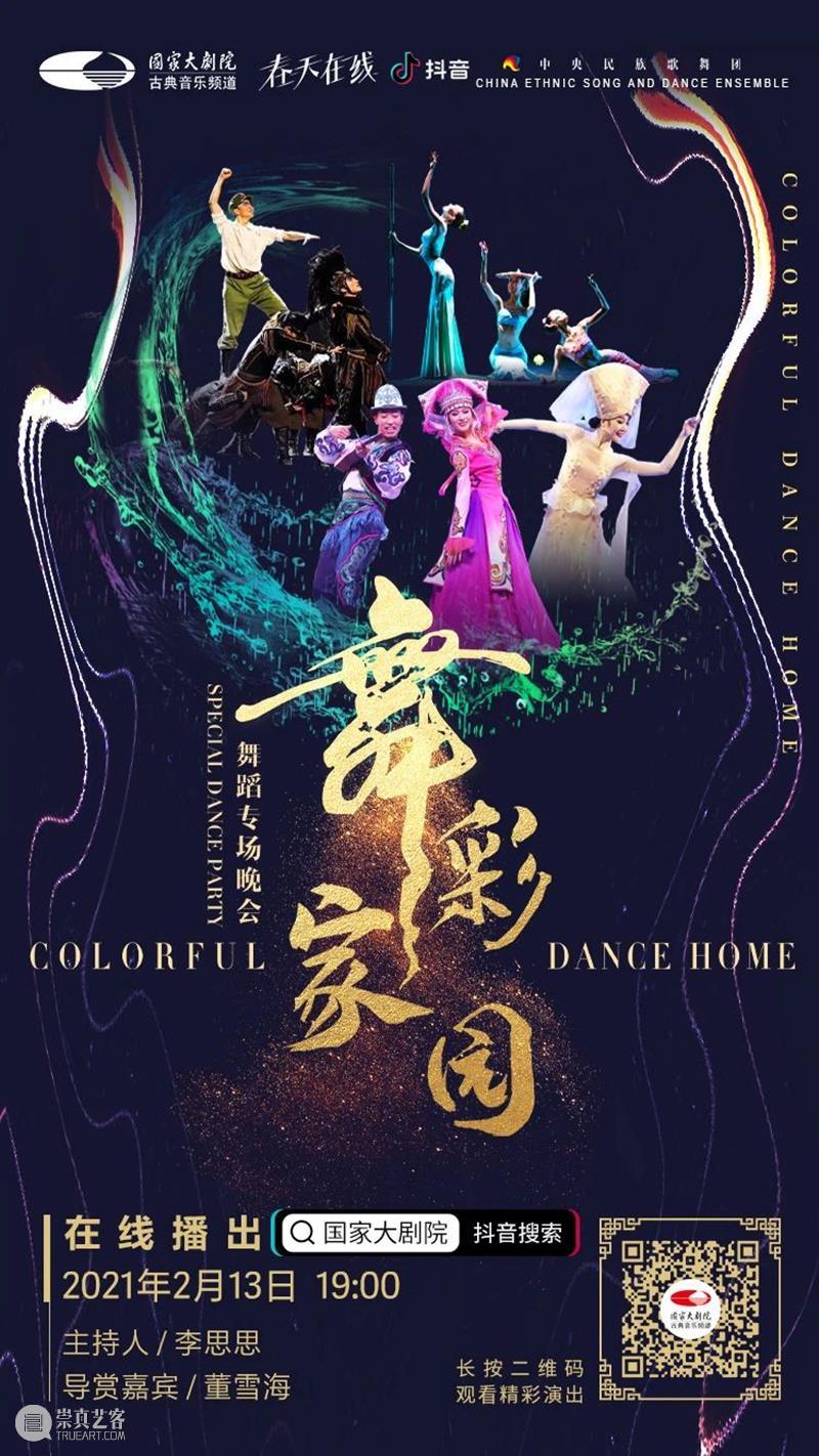 今晚19:00,载歌载舞齐欢腾,《舞彩家园》恭贺牛年大吉 舞彩家园 恭贺牛年大吉 民族 心连心 万事兴 舞蹈 大年初二 团圆饭 艺术家们 舞会友 崇真艺客