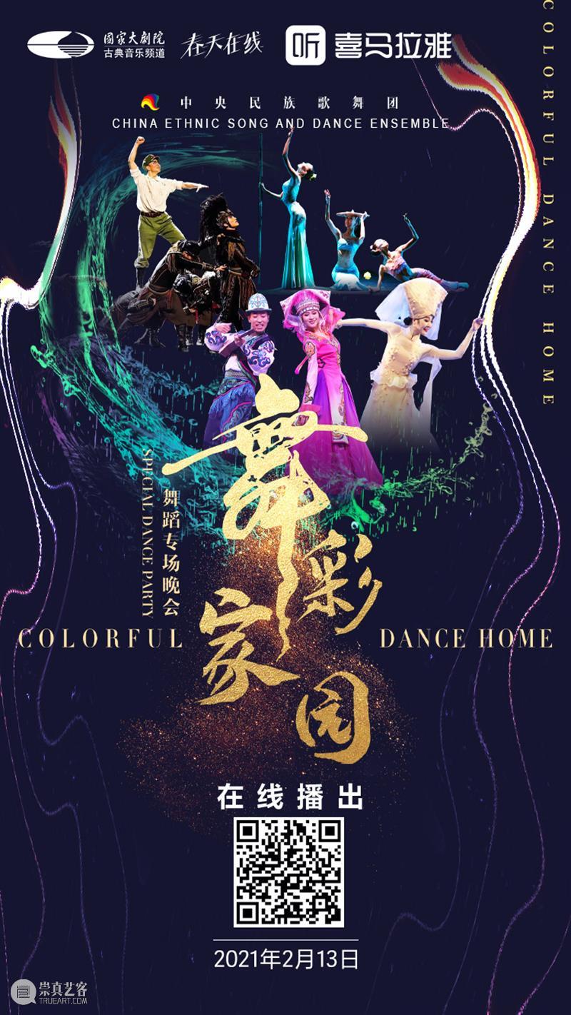 今晚19:00,载歌载舞齐欢腾,《舞彩家园》恭贺牛年大吉 舞彩家园 恭贺牛年大吉 民族 心连心 万事兴 舞蹈 大年初二 团圆饭 艺术家们 舞会友 崇真艺客