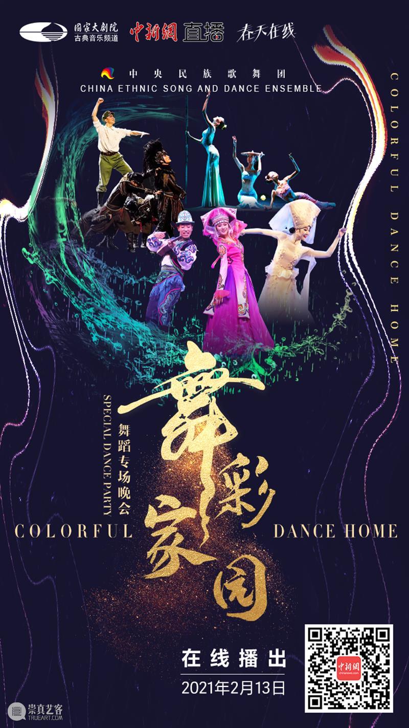 今晚19:00,载歌载舞齐欢腾,《舞彩家园》恭贺牛年大吉 舞彩家园 恭贺牛年大吉 民族 心连心 万事兴 舞蹈 大年初二 团圆饭 艺术家们 舞会友 崇真艺客