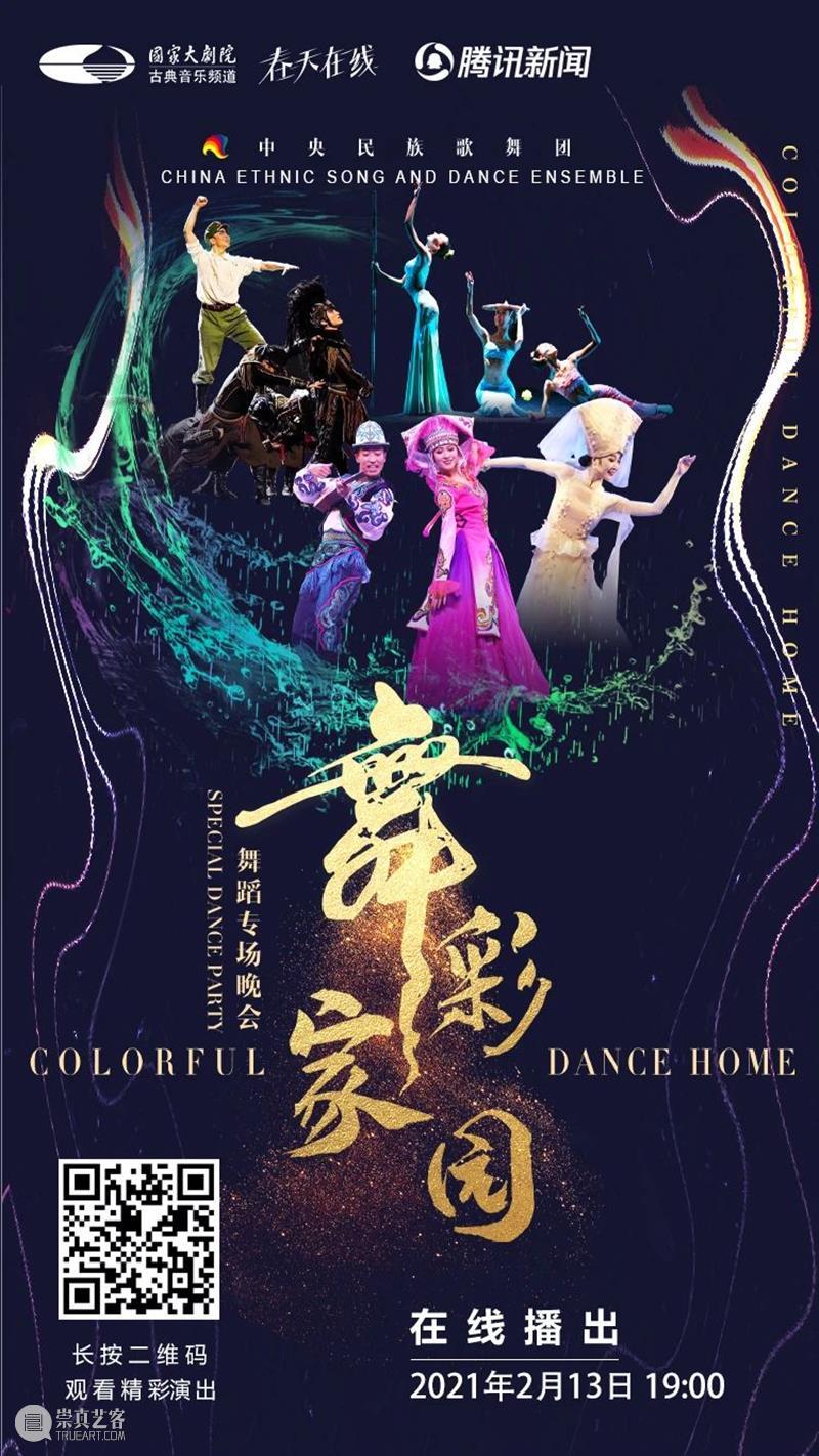 今晚19:00,载歌载舞齐欢腾,《舞彩家园》恭贺牛年大吉 舞彩家园 恭贺牛年大吉 民族 心连心 万事兴 舞蹈 大年初二 团圆饭 艺术家们 舞会友 崇真艺客