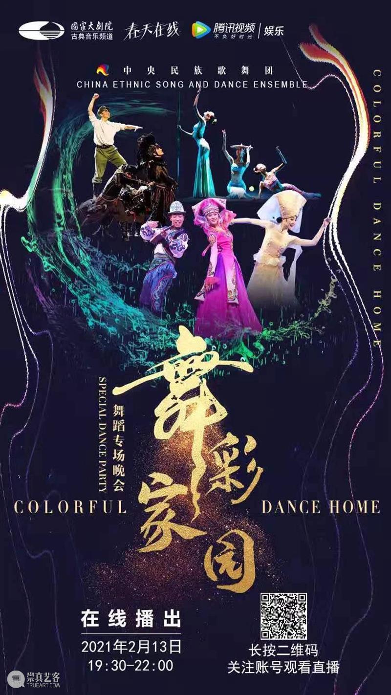 今晚19:00,载歌载舞齐欢腾,《舞彩家园》恭贺牛年大吉 舞彩家园 恭贺牛年大吉 民族 心连心 万事兴 舞蹈 大年初二 团圆饭 艺术家们 舞会友 崇真艺客