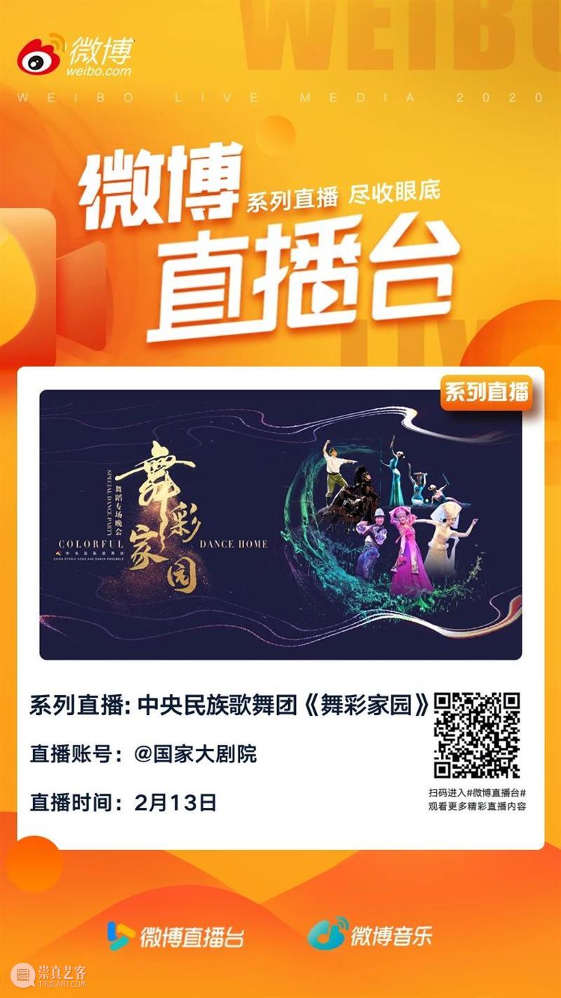 今晚19:00,载歌载舞齐欢腾,《舞彩家园》恭贺牛年大吉 舞彩家园 恭贺牛年大吉 民族 心连心 万事兴 舞蹈 大年初二 团圆饭 艺术家们 舞会友 崇真艺客
