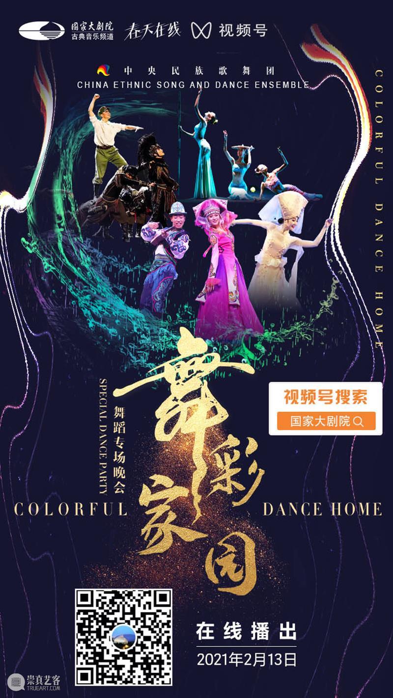今晚19:00,载歌载舞齐欢腾,《舞彩家园》恭贺牛年大吉 舞彩家园 恭贺牛年大吉 民族 心连心 万事兴 舞蹈 大年初二 团圆饭 艺术家们 舞会友 崇真艺客