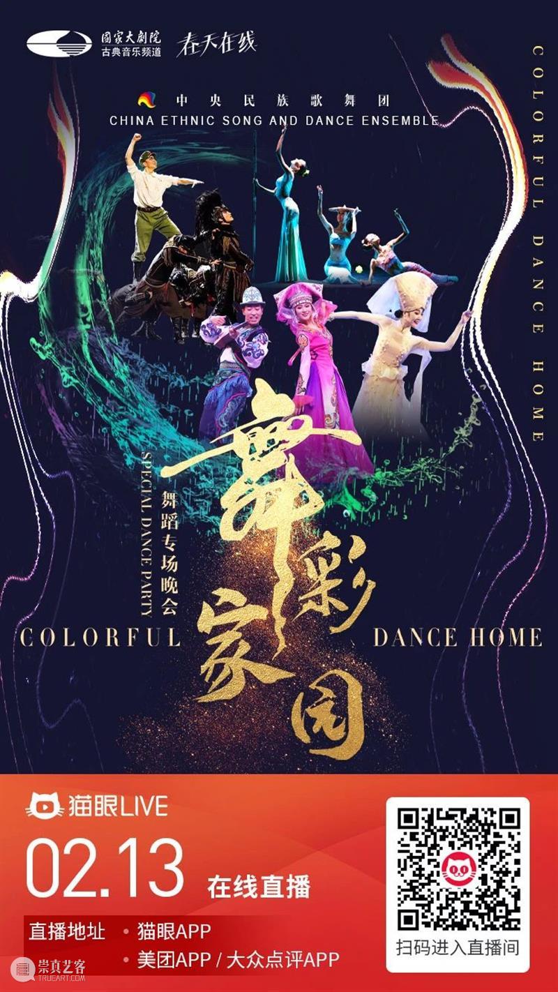 今晚19:00,载歌载舞齐欢腾,《舞彩家园》恭贺牛年大吉 舞彩家园 恭贺牛年大吉 民族 心连心 万事兴 舞蹈 大年初二 团圆饭 艺术家们 舞会友 崇真艺客