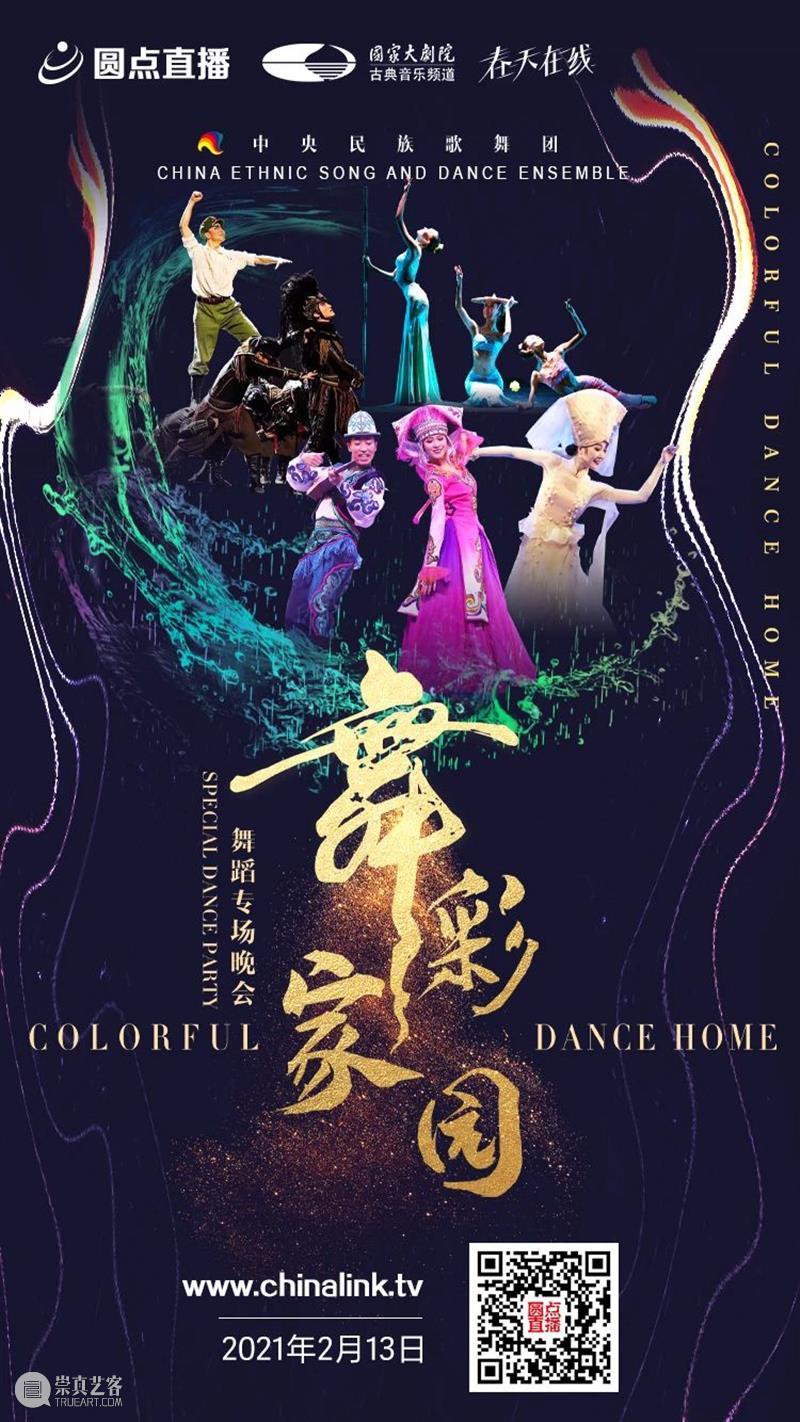 今晚19:00,载歌载舞齐欢腾,《舞彩家园》恭贺牛年大吉 舞彩家园 恭贺牛年大吉 民族 心连心 万事兴 舞蹈 大年初二 团圆饭 艺术家们 舞会友 崇真艺客