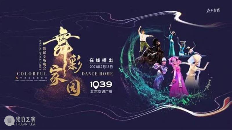 今晚19:00,载歌载舞齐欢腾,《舞彩家园》恭贺牛年大吉 舞彩家园 恭贺牛年大吉 民族 心连心 万事兴 舞蹈 大年初二 团圆饭 艺术家们 舞会友 崇真艺客