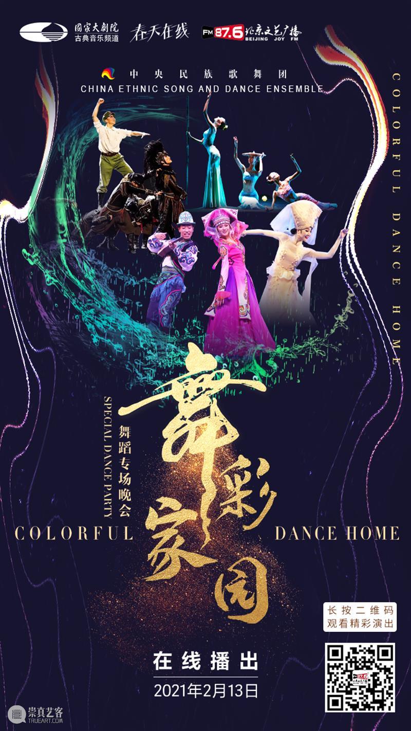 今晚19:00,载歌载舞齐欢腾,《舞彩家园》恭贺牛年大吉 舞彩家园 恭贺牛年大吉 民族 心连心 万事兴 舞蹈 大年初二 团圆饭 艺术家们 舞会友 崇真艺客