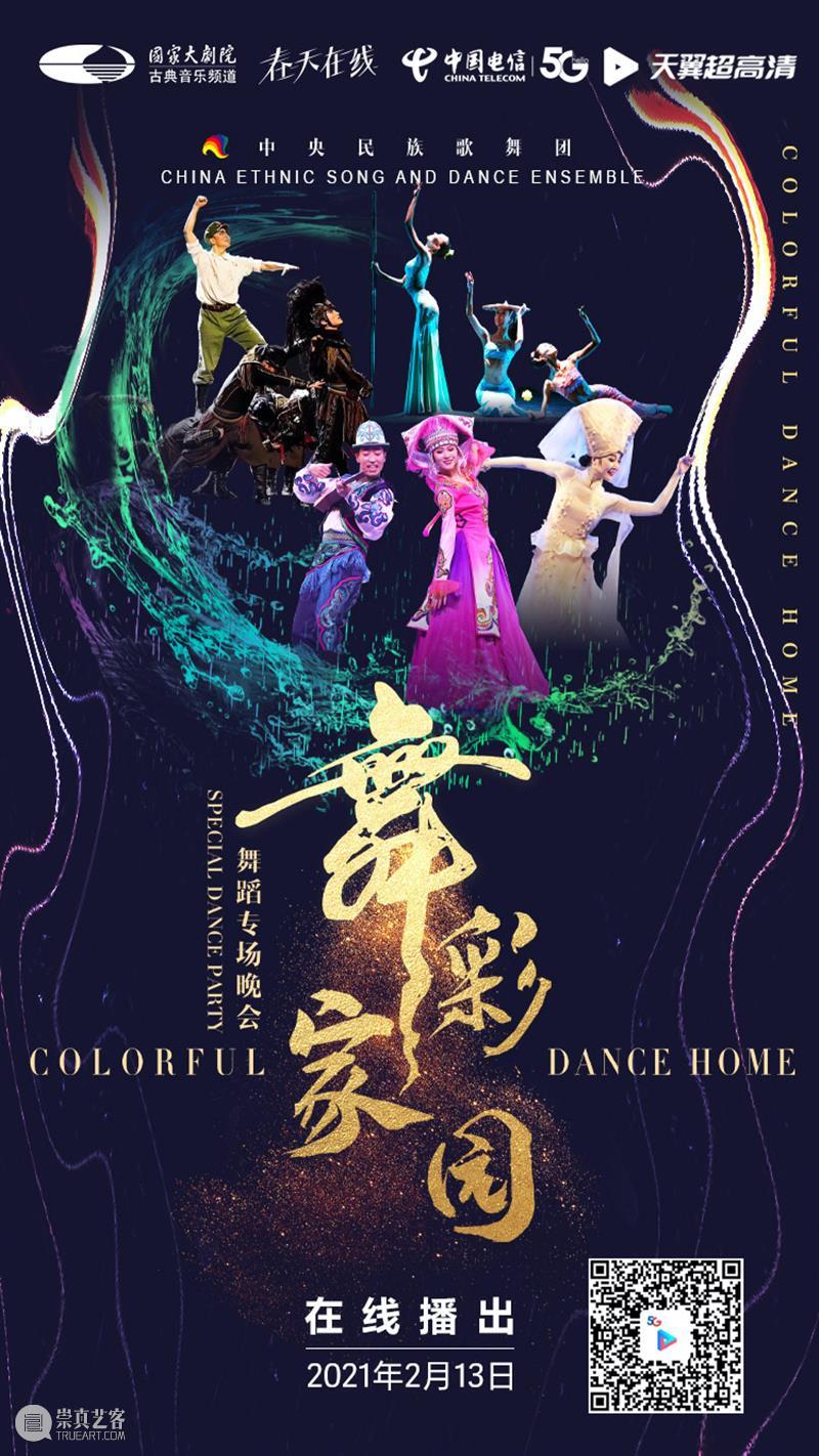 今晚19:00,载歌载舞齐欢腾,《舞彩家园》恭贺牛年大吉 舞彩家园 恭贺牛年大吉 民族 心连心 万事兴 舞蹈 大年初二 团圆饭 艺术家们 舞会友 崇真艺客