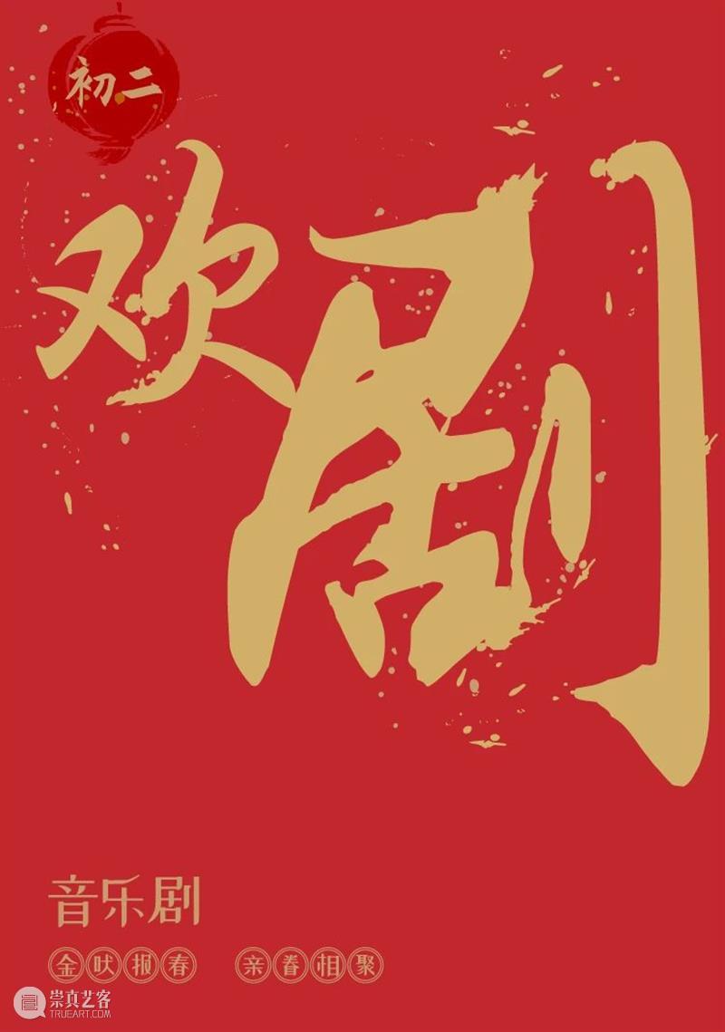 【保利文化陪你过大年】保利云剧院“剧”力闹新春 保利文化 保利云剧院 全国 线上 活动 保利文化集团 旗下 北京保利剧院管理有限公司 新春 初七 崇真艺客