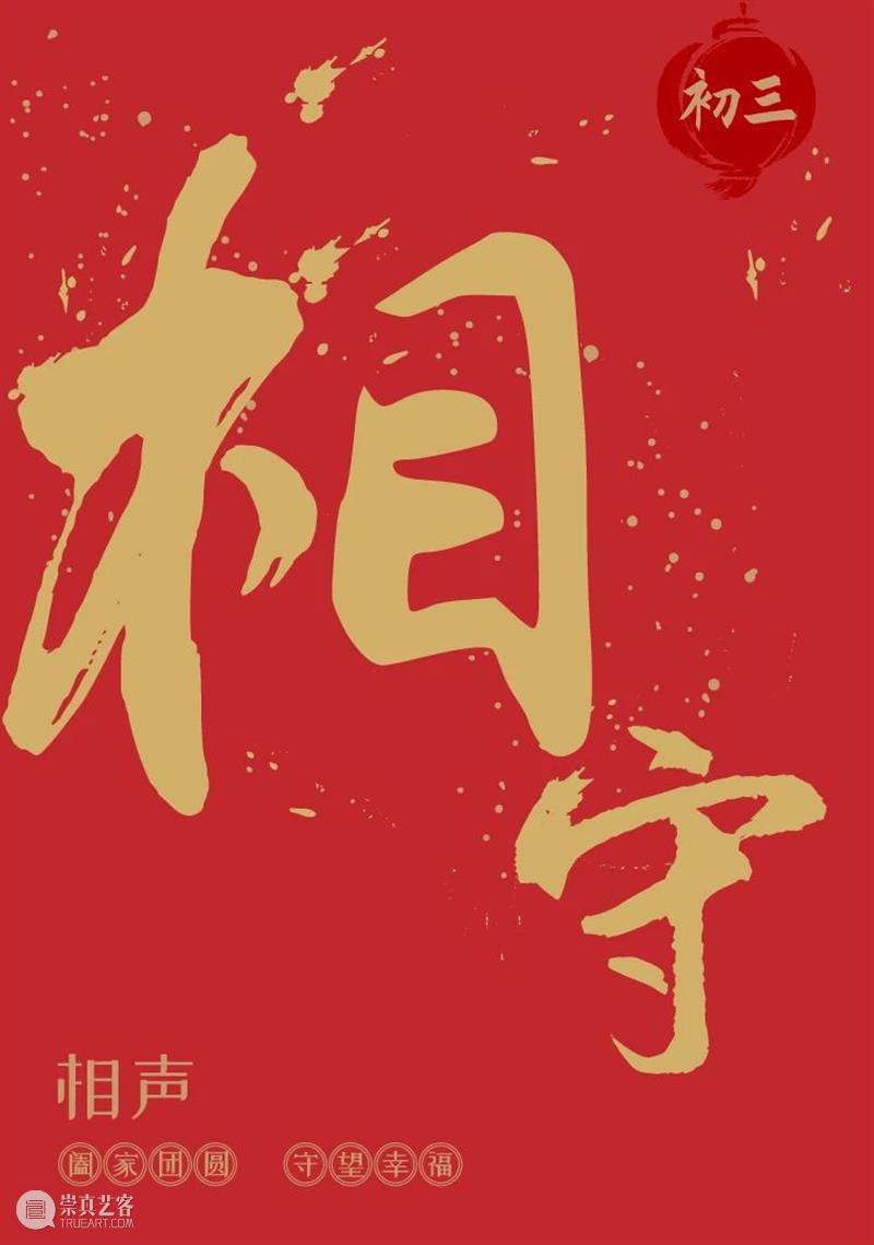 【保利文化陪你过大年】保利云剧院“剧”力闹新春 保利文化 保利云剧院 全国 线上 活动 保利文化集团 旗下 北京保利剧院管理有限公司 新春 初七 崇真艺客