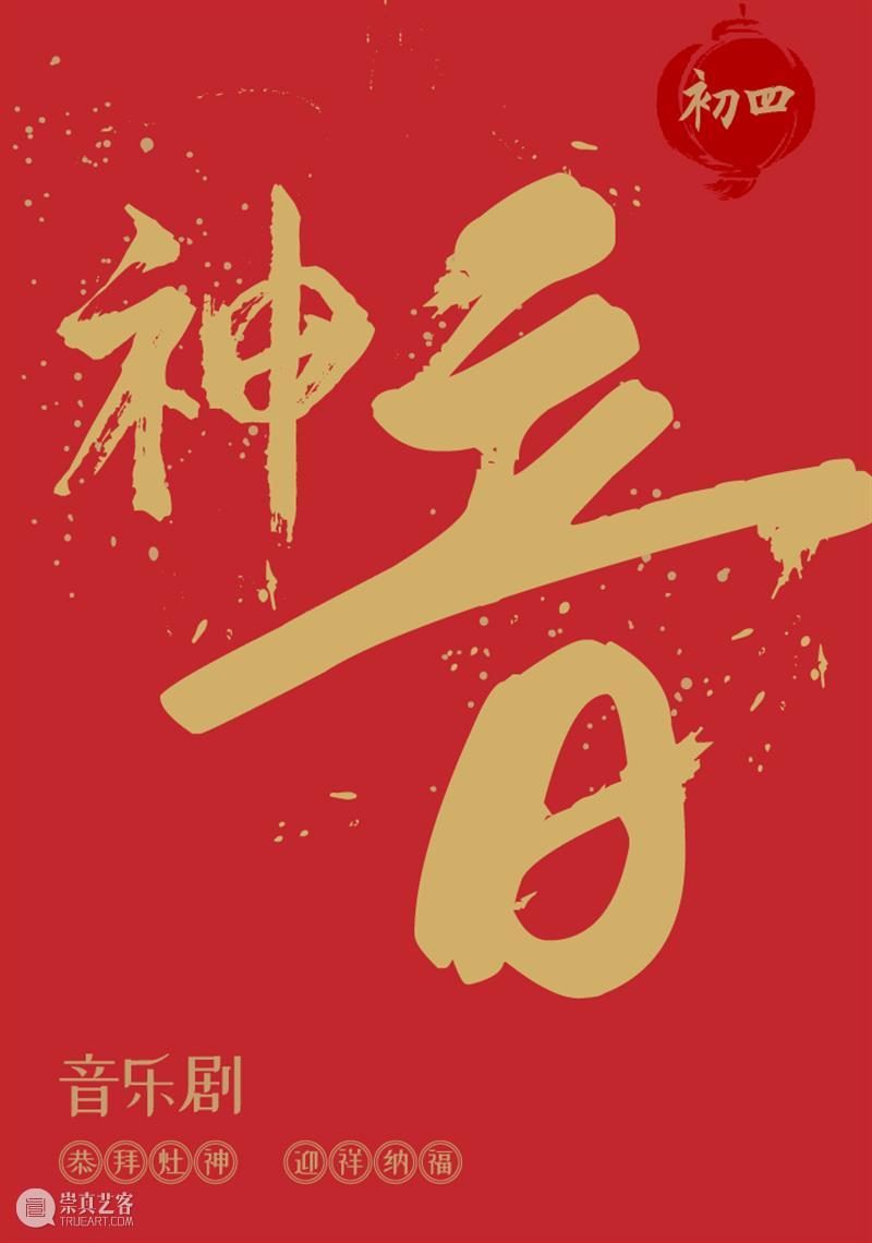 【保利文化陪你过大年】保利云剧院“剧”力闹新春 保利文化 保利云剧院 全国 线上 活动 保利文化集团 旗下 北京保利剧院管理有限公司 新春 初七 崇真艺客