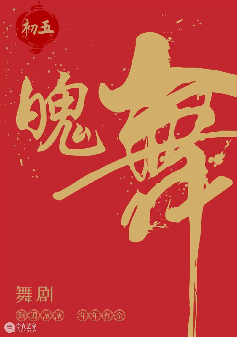 【保利文化陪你过大年】保利云剧院“剧”力闹新春 保利文化 保利云剧院 全国 线上 活动 保利文化集团 旗下 北京保利剧院管理有限公司 新春 初七 崇真艺客