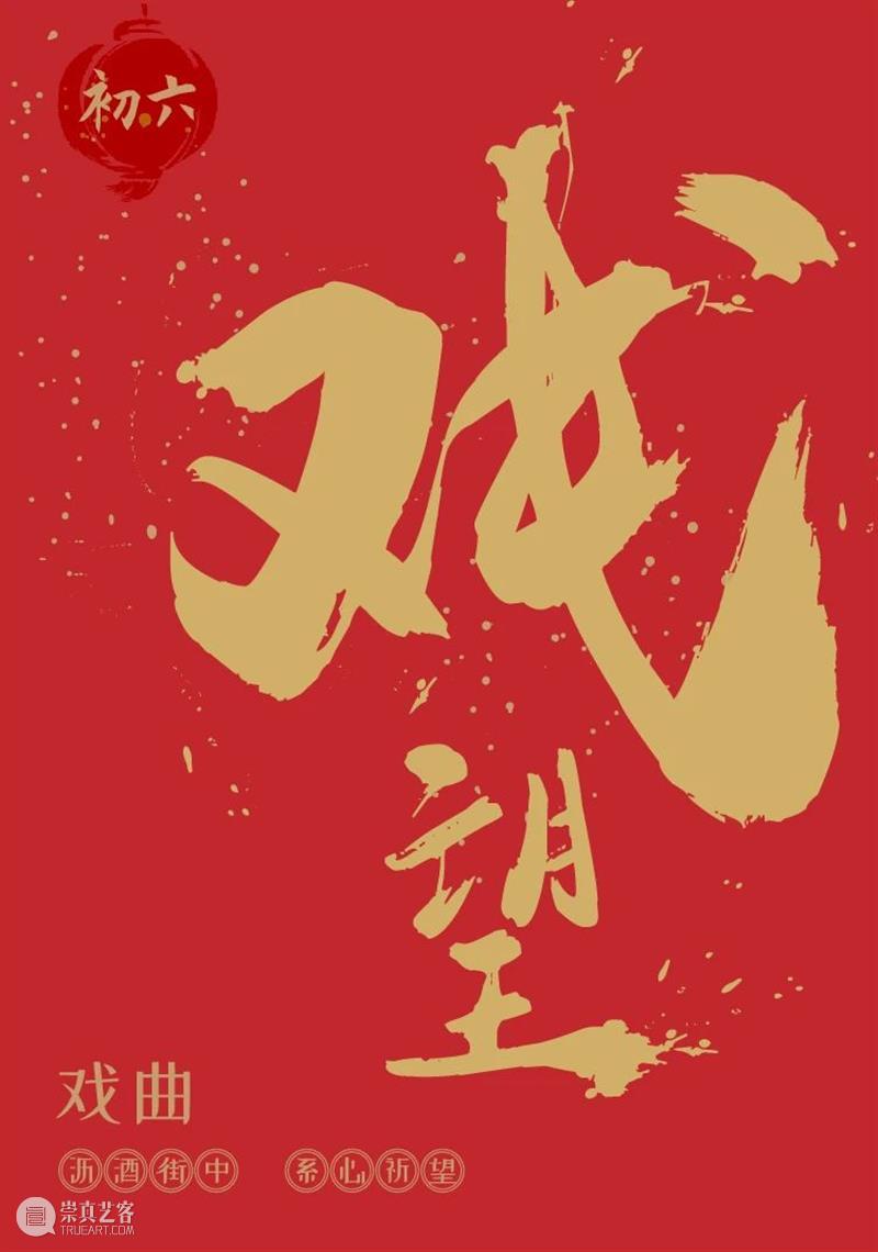 【保利文化陪你过大年】保利云剧院“剧”力闹新春 保利文化 保利云剧院 全国 线上 活动 保利文化集团 旗下 北京保利剧院管理有限公司 新春 初七 崇真艺客