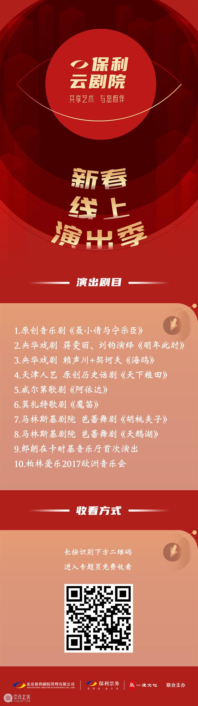 【保利文化陪你过大年】保利云剧院“剧”力闹新春 保利文化 保利云剧院 全国 线上 活动 保利文化集团 旗下 北京保利剧院管理有限公司 新春 初七 崇真艺客