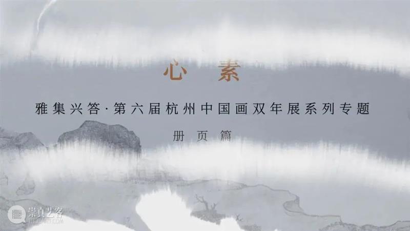 心素|第六届杭州中国画双年展·册页篇 杭州 中国 双年展 心素 册页篇 雅集 浙江美术馆 手卷 册页 中堂 崇真艺客