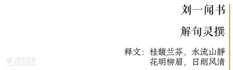 庆祝中国共产党成立100周年 | “百年百联·西泠名家迎新春联展”作品欣赏（三） 中国共产党 百联 西泠 名家 作品 编者按 春联 中华民族 美好生活 规划 崇真艺客