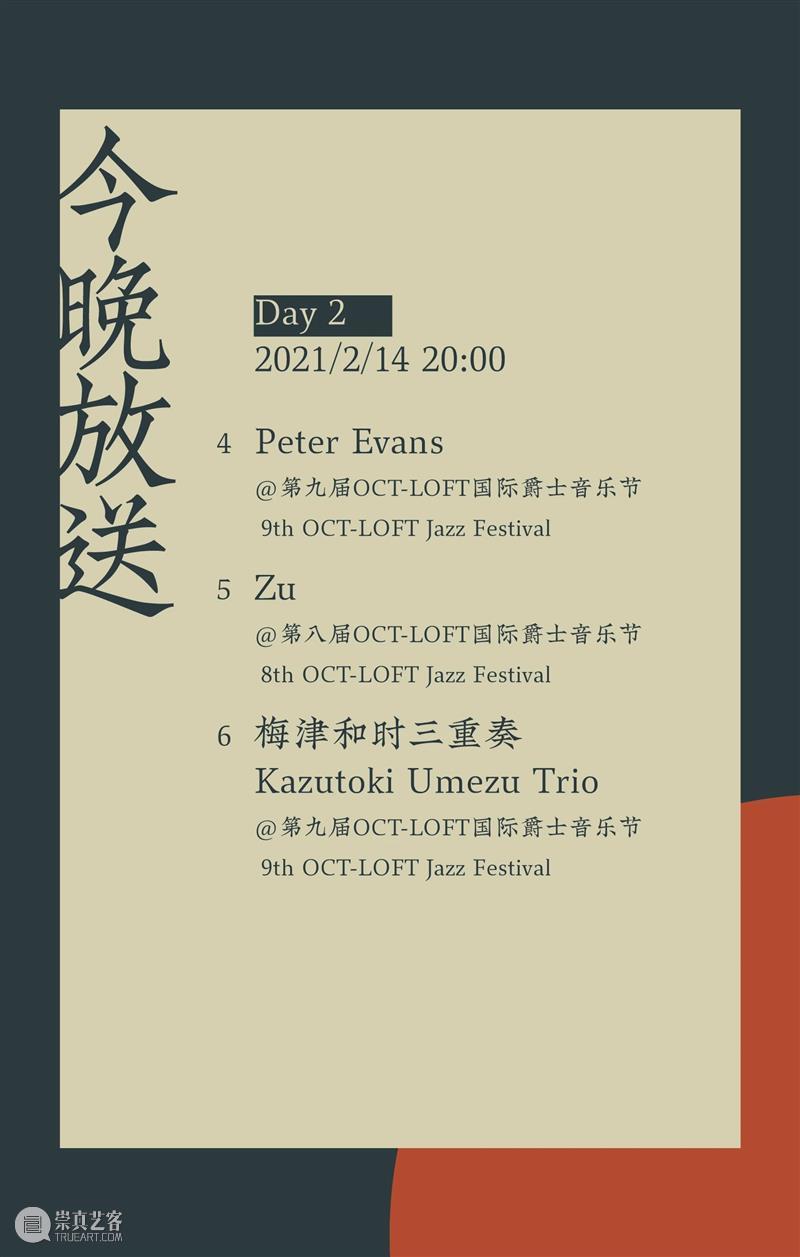 今晚放送丨昨天音乐节 ONLINE! · 第三回 —— Peter Evans / Zu / 梅津和时三重奏 Peter 梅津 音乐节 ONLINE 重奏 Sai Hong 小号手 演奏家 作曲家 崇真艺客