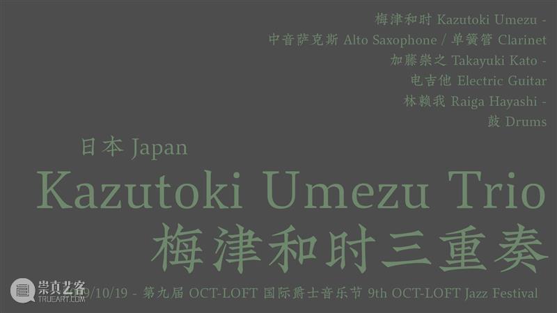 今晚放送丨昨天音乐节 ONLINE! · 第三回 —— Peter Evans / Zu / 梅津和时三重奏 Peter 梅津 音乐节 ONLINE 重奏 Sai Hong 小号手 演奏家 作曲家 崇真艺客