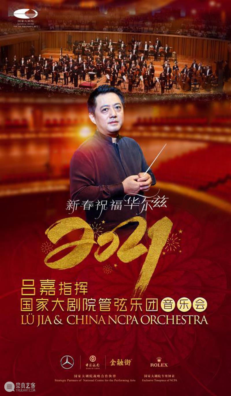 新春祝福华尔兹，给您维也纳新年音乐会般的体验！ 维也纳 新年 音乐会 新春 华尔兹 世界 级别 节日 音乐 盛宴 崇真艺客
