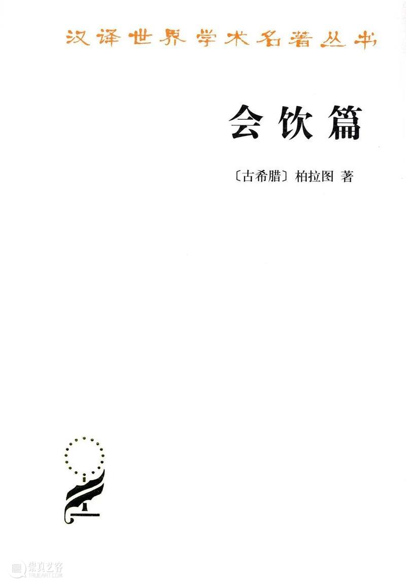 朗瑟兰、勒莫尼耶 | 哲学家与爱:从苏格拉底到波伏娃 哲学家 苏格拉底 波伏娃 朗瑟兰 勒莫尼耶 奥德 玛丽 莫尼耶 郑万玲 陈雪乔 崇真艺客