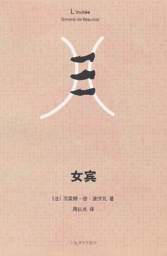 朗瑟兰、勒莫尼耶 | 哲学家与爱:从苏格拉底到波伏娃 哲学家 苏格拉底 波伏娃 朗瑟兰 勒莫尼耶 奥德 玛丽 莫尼耶 郑万玲 陈雪乔 崇真艺客
