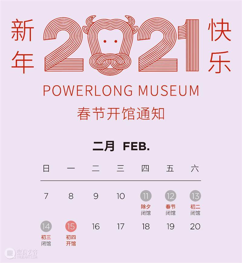 宝龙美术馆春节期间开馆通知 宝龙美术馆 期间 通知 初四 初六 营业时间 展厅 咖啡厅 B1西餐厅 午市 崇真艺客