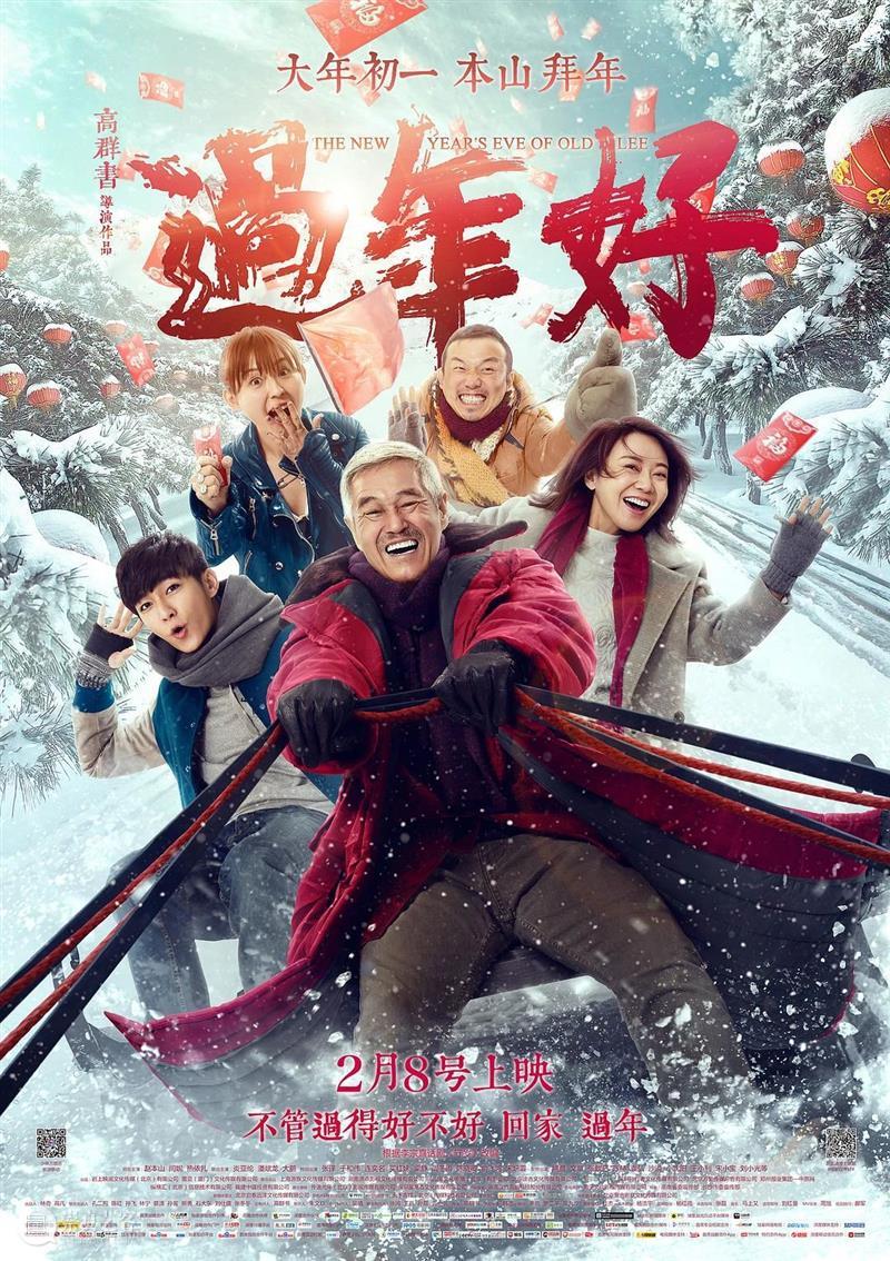 1990年代初电影《过年》背后的过年 过年 电影 背后 高群书 导演 过年好 海报 当时 家庭 伦理 崇真艺客