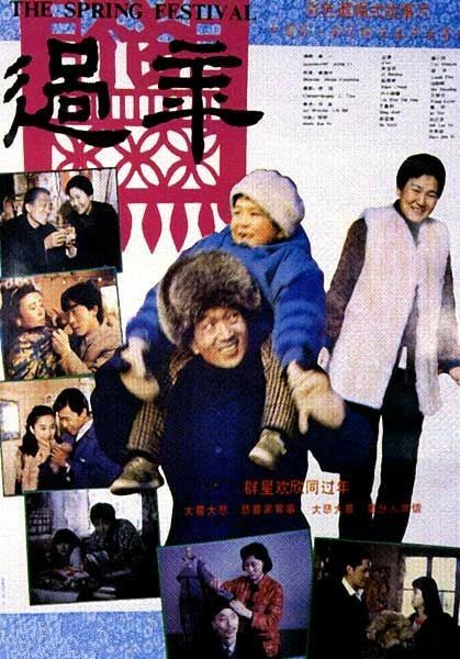 1990年代初电影《过年》背后的过年 过年 电影 背后 高群书 导演 过年好 海报 当时 家庭 伦理 崇真艺客