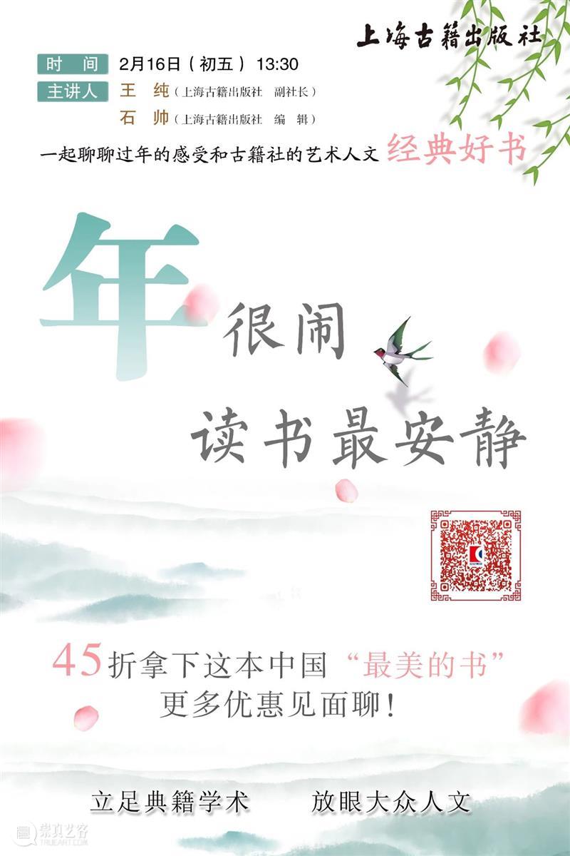 年，很闹。读书最安静！（初五直播，45折封顶） 初五 安静 上海古籍出版社 副社长 王纯 编辑 石帅 世纪 古籍 艺术 崇真艺客