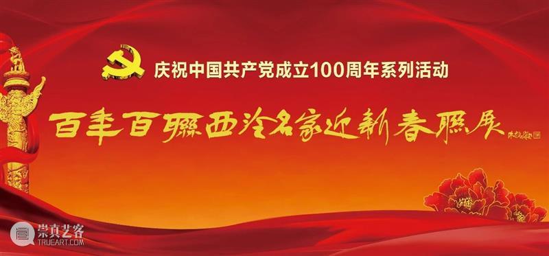 庆祝中国共产党成立100周年 | “百年百联·西泠名家迎新春联展”作品欣赏（四） 中国共产党 百联 西泠 名家 作品 编者按 春联 中华民族 美好生活 规划 崇真艺客