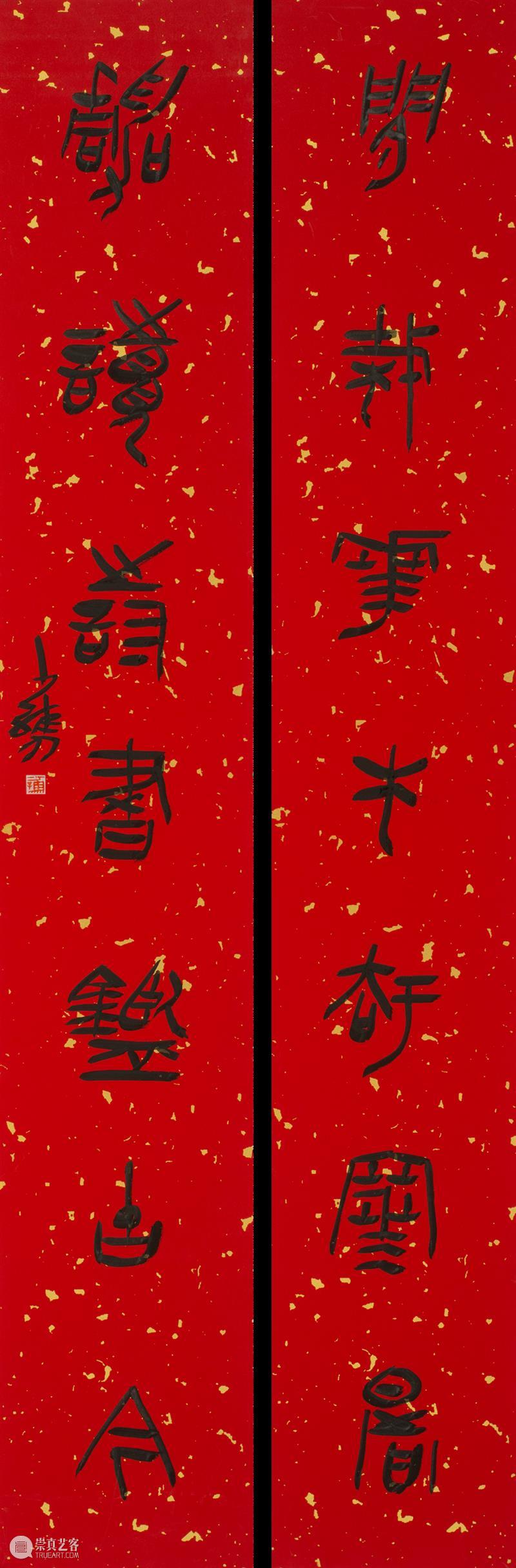 庆祝中国共产党成立100周年 | “百年百联·西泠名家迎新春联展”作品欣赏（四） 中国共产党 百联 西泠 名家 作品 编者按 春联 中华民族 美好生活 规划 崇真艺客