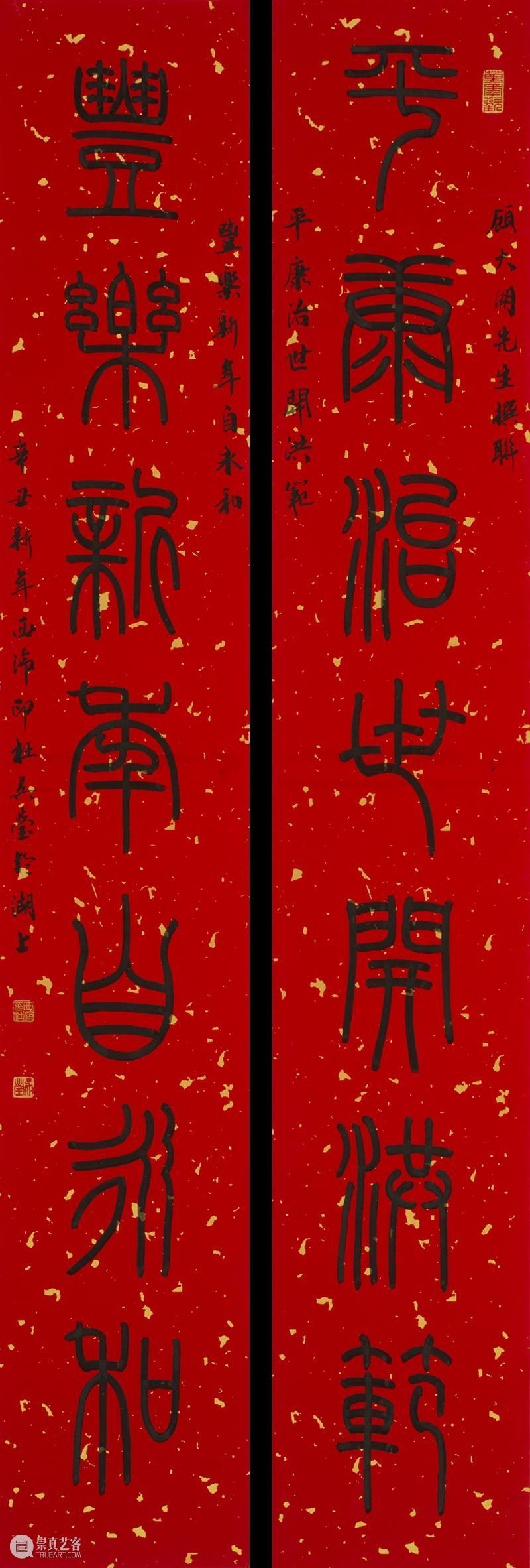 庆祝中国共产党成立100周年 | “百年百联·西泠名家迎新春联展”作品欣赏（四） 中国共产党 百联 西泠 名家 作品 编者按 春联 中华民族 美好生活 规划 崇真艺客