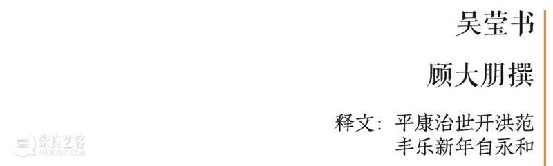 庆祝中国共产党成立100周年 | “百年百联·西泠名家迎新春联展”作品欣赏（四） 中国共产党 百联 西泠 名家 作品 编者按 春联 中华民族 美好生活 规划 崇真艺客