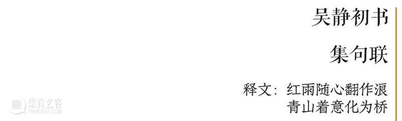 庆祝中国共产党成立100周年 | “百年百联·西泠名家迎新春联展”作品欣赏（四） 中国共产党 百联 西泠 名家 作品 编者按 春联 中华民族 美好生活 规划 崇真艺客