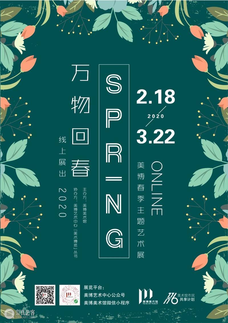2020 展览回顾 | 美博美术馆 美博美术馆 线上 艺术展 艺术 艺术家 浏览量 观众 左右 组织 活动 崇真艺客