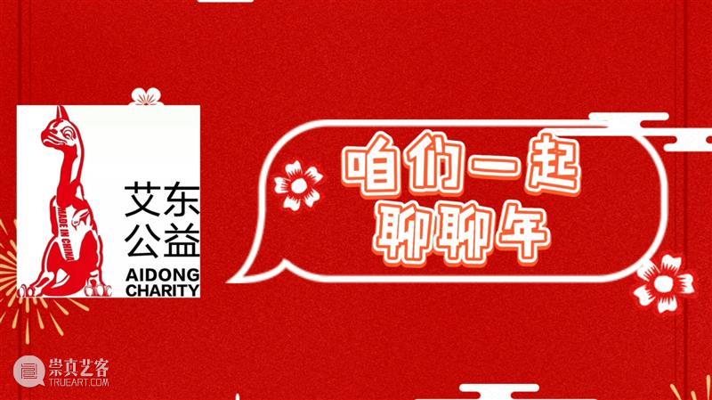 云端聊聊年 | 艾东公益志愿者的春节记忆 公益 艾东 志愿者 记忆 云端 行动 栏目 动态 新春 大吉 崇真艺客