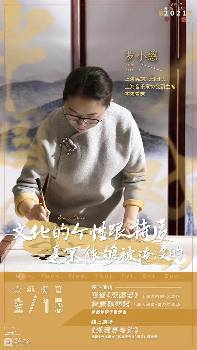 2021 爱你爱艺·中国有戏 罗小慈 | 艺历·大年初四 中国 罗小慈 艺历 大年初四 window second open document.getElementById image desc 崇真艺客