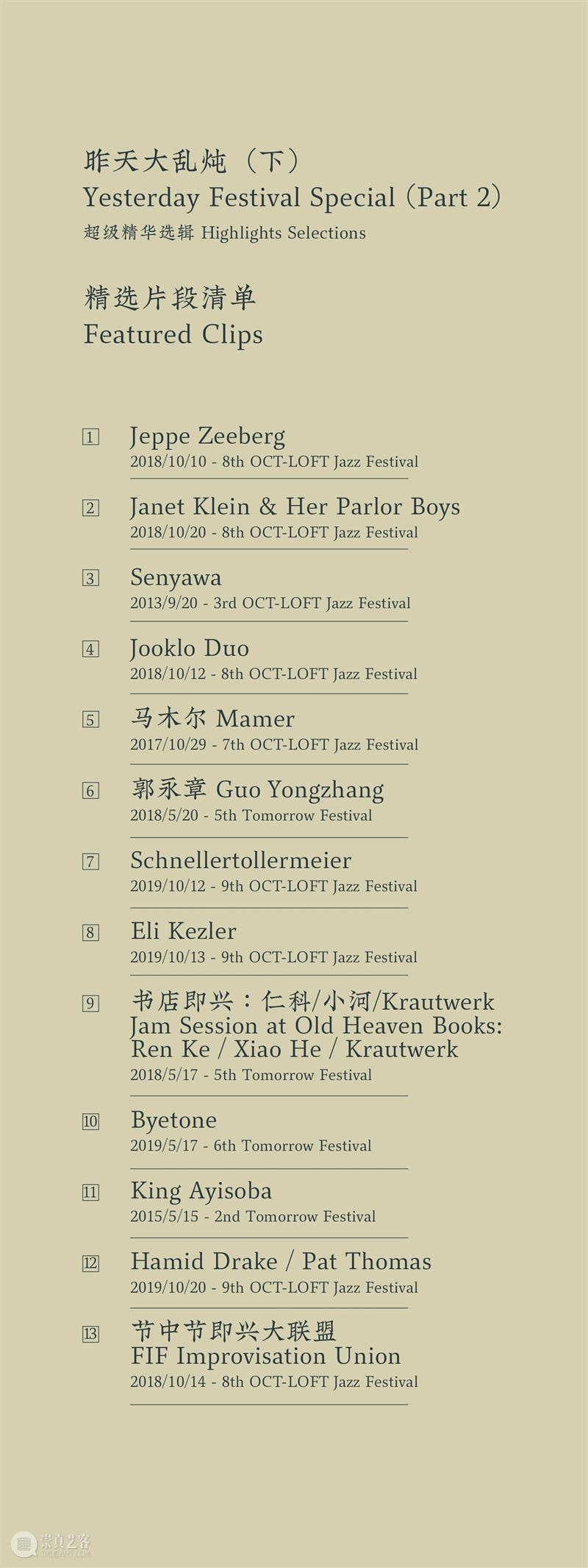 今晚放送丨昨天音乐节 ONLINE! · 第三回 —— 大乱炖(下)/ Marilyn Mazur / 是巨人 音乐节 大乱炖 巨人 ONLINE 手指 边缘 节目 陈鸿 欧洲 当前 崇真艺客