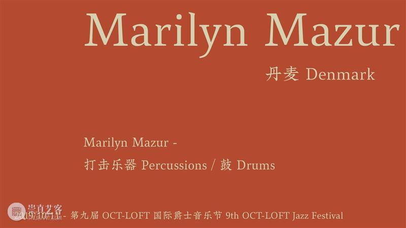 今晚放送丨昨天音乐节 ONLINE! · 第三回 —— 大乱炖(下)/ Marilyn Mazur / 是巨人 音乐节 大乱炖 巨人 ONLINE 手指 边缘 节目 陈鸿 欧洲 当前 崇真艺客