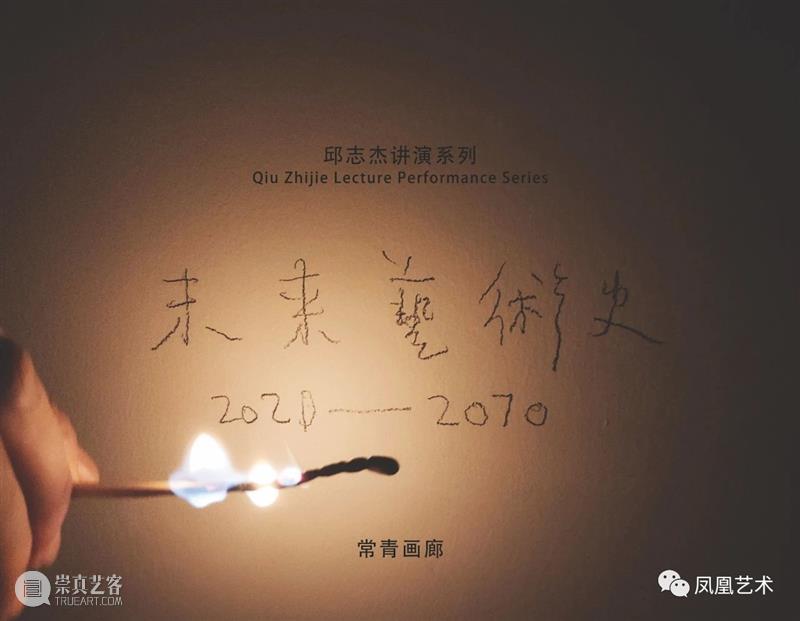 展评 | 凤凰艺术 | 邱志杰个展《讲演》将延期至4月11日，一次不容错过的行动 邱志杰 个展 讲演 艺术 凤凰 行动 展评 常青画廊 北京 空间 崇真艺客