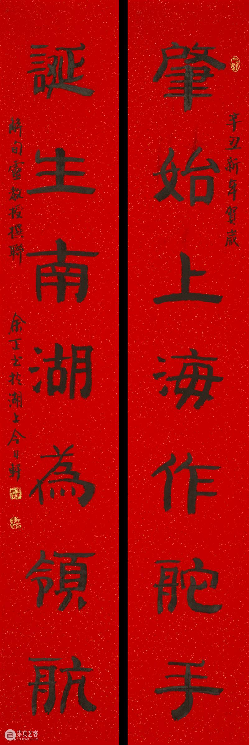 庆祝中国共产党成立100周年 | “百年百联·西泠名家迎新春联展”作品欣赏（五） 中国共产党 百联 西泠 名家 作品 编者按 春联 中华民族 美好生活 规划 崇真艺客