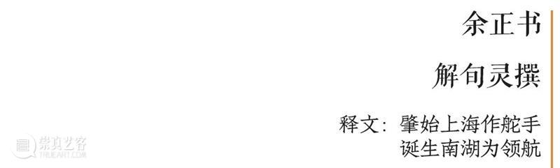 庆祝中国共产党成立100周年 | “百年百联·西泠名家迎新春联展”作品欣赏（五） 中国共产党 百联 西泠 名家 作品 编者按 春联 中华民族 美好生活 规划 崇真艺客