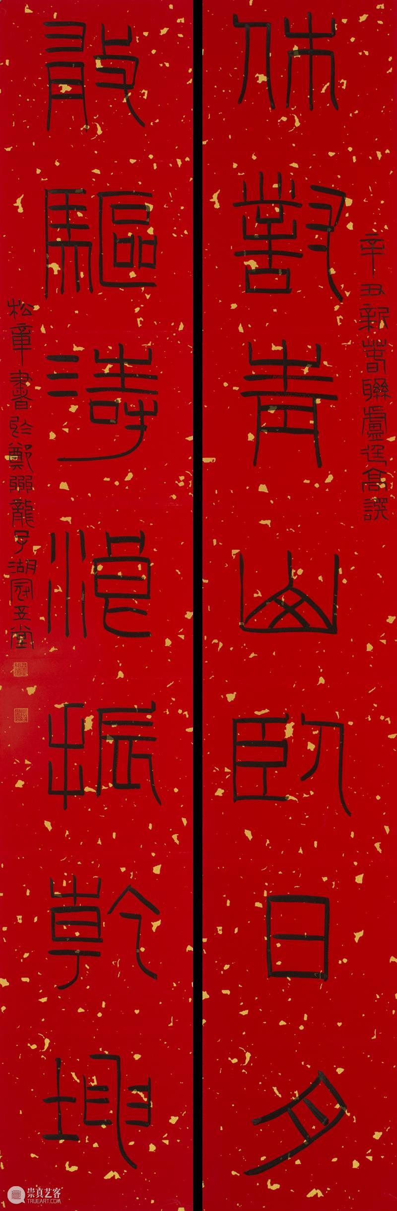庆祝中国共产党成立100周年 | “百年百联·西泠名家迎新春联展”作品欣赏（五） 中国共产党 百联 西泠 名家 作品 编者按 春联 中华民族 美好生活 规划 崇真艺客