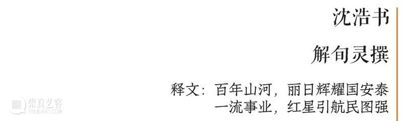 庆祝中国共产党成立100周年 | “百年百联·西泠名家迎新春联展”作品欣赏（五） 中国共产党 百联 西泠 名家 作品 编者按 春联 中华民族 美好生活 规划 崇真艺客