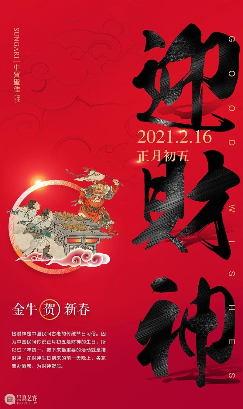 正月初五迎财神！ 财神 破五忙开市钱币通 招财兽 财源 中国 民间 财神爷 习俗 当时 长安 崇真艺客